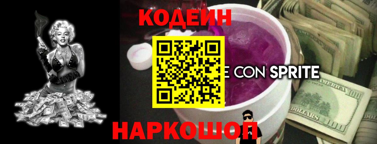 Codein напиток Lean (лин) Борисоглебск