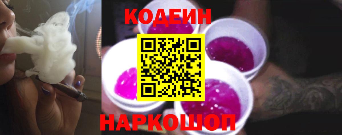 Codein напиток Lean (лин)  Вход с VPN  Борисоглебск 